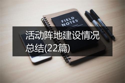 活动阵地建设情况总结(22篇)