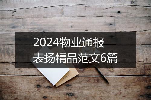 2024物业通报表扬精品范文6篇