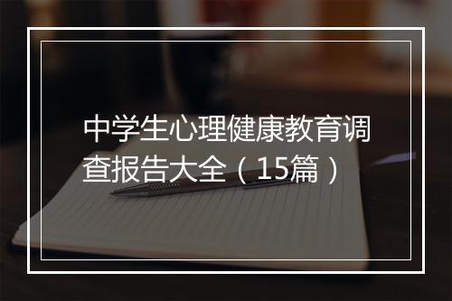 中学生心理健康教育调查报告大全（15篇）