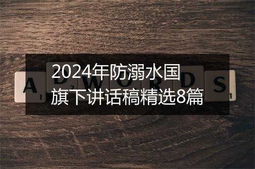 2024年防溺水国旗下讲话稿精选8篇