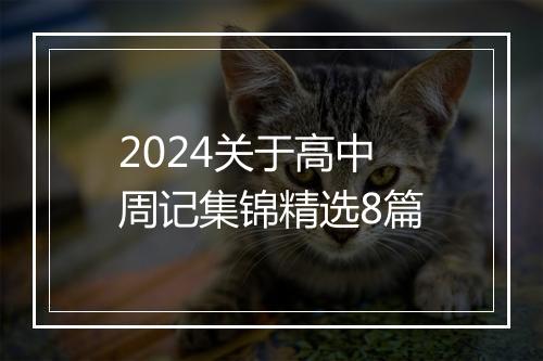 2024关于高中周记集锦精选8篇