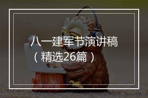 八一建军节演讲稿（精选26篇）