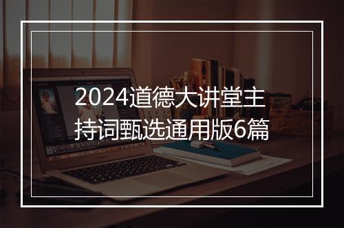 2024道德大讲堂主持词甄选通用版6篇