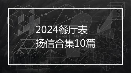 2024餐厅表扬信合集10篇