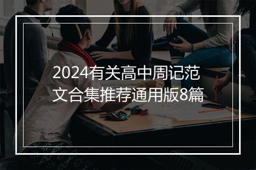 2024有关高中周记范文合集推荐通用版8篇