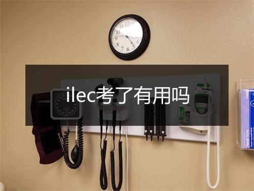 ilec考了有用吗
