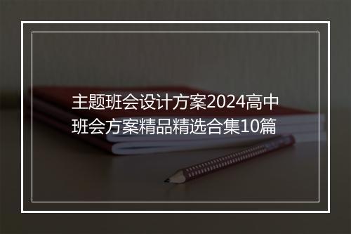 主题班会设计方案2024高中班会方案精品精选合集10篇