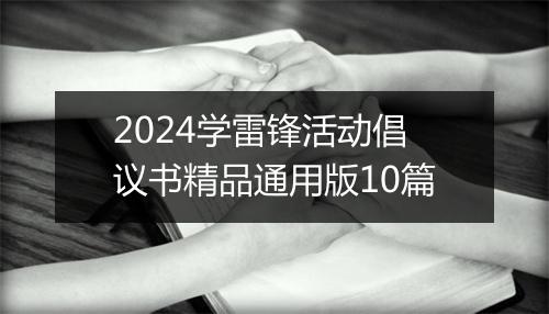 2024学雷锋活动倡议书精品通用版10篇