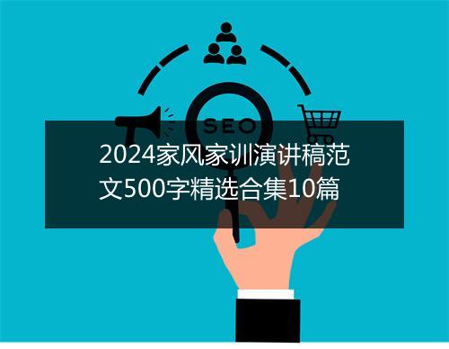 2024家风家训演讲稿范文500字精选合集10篇