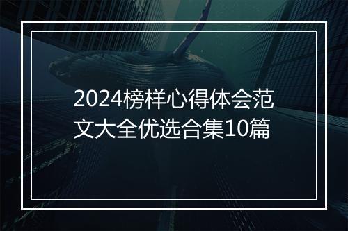 2024榜样心得体会范文大全优选合集10篇