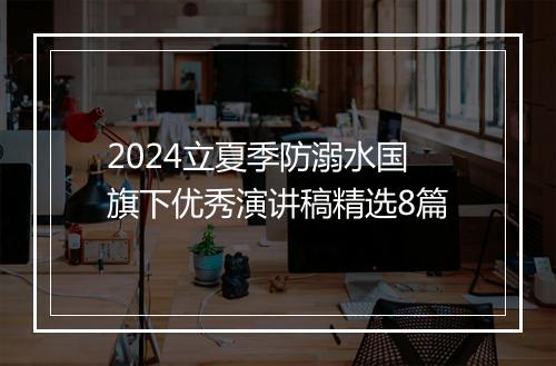 2024立夏季防溺水国旗下优秀演讲稿精选8篇