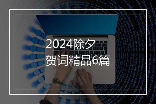 2024除夕贺词精品6篇