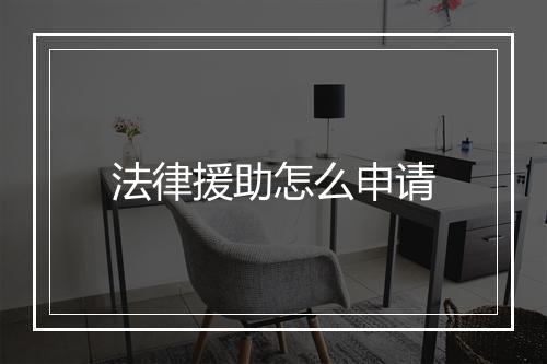 法律援助怎么申请