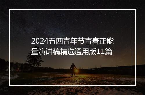 2024五四青年节青春正能量演讲稿精选通用版11篇