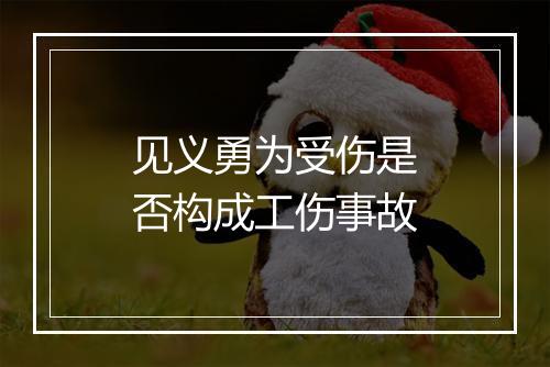 见义勇为受伤是否构成工伤事故