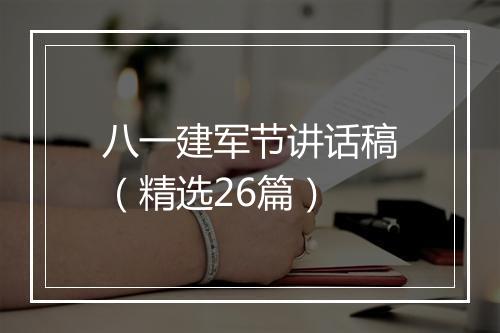 八一建军节讲话稿（精选26篇）