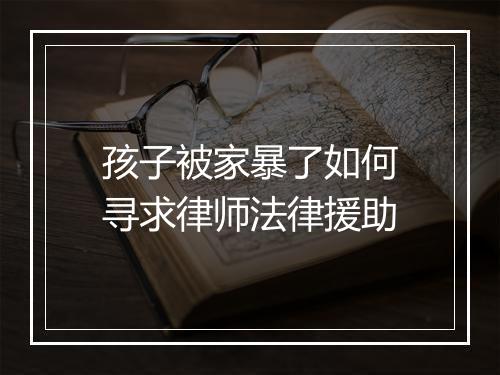 孩子被家暴了如何寻求律师法律援助