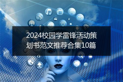 2024校园学雷锋活动策划书范文推荐合集10篇