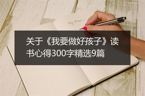 关于《我要做好孩子》读书心得300字精选9篇