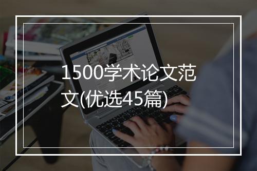 1500学术论文范文(优选45篇)