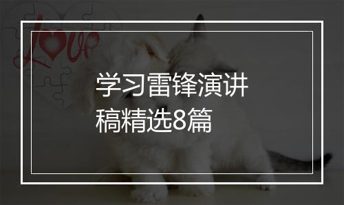 学习雷锋演讲稿精选8篇