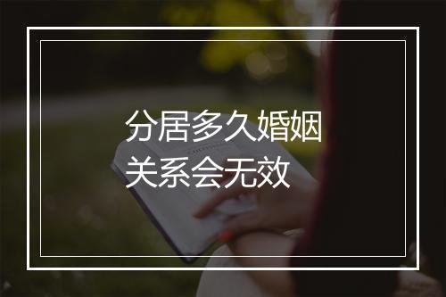 分居多久婚姻关系会无效