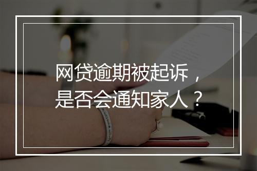 网贷逾期被起诉，是否会通知家人？
