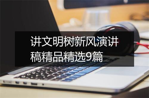 讲文明树新风演讲稿精品精选9篇