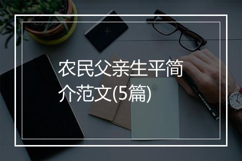 农民父亲生平简介范文(5篇)