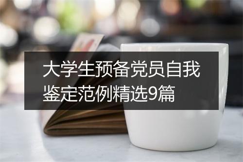 大学生预备党员自我鉴定范例精选9篇