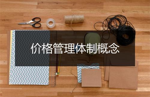 价格管理体制概念
