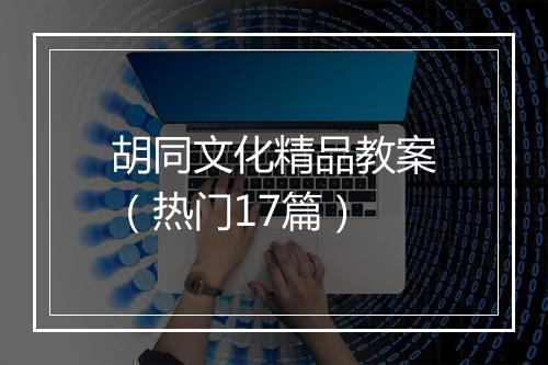 胡同文化精品教案（热门17篇）