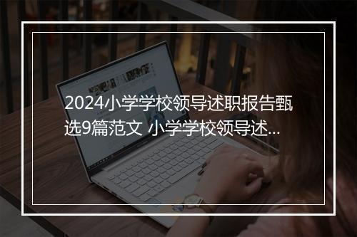 2024小学学校领导述职报告甄选9篇范文 小学学校领导述职报告甄选9篇