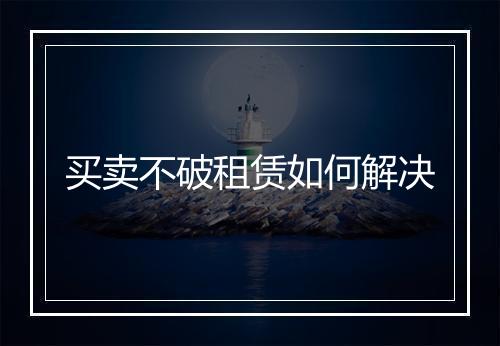 买卖不破租赁如何解决