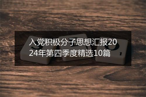 入党积极分子思想汇报2024年第四季度精选10篇