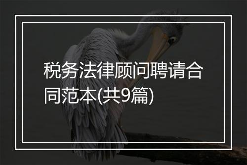 税务法律顾问聘请合同范本(共9篇)