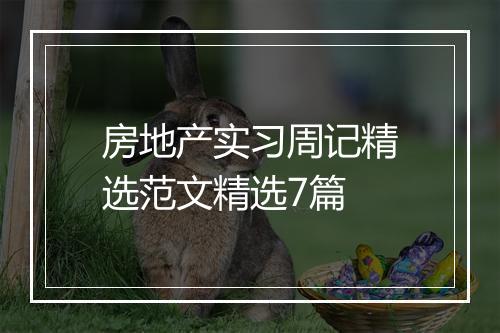 房地产实习周记精选范文精选7篇