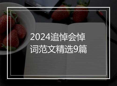 2024追悼会悼词范文精选9篇