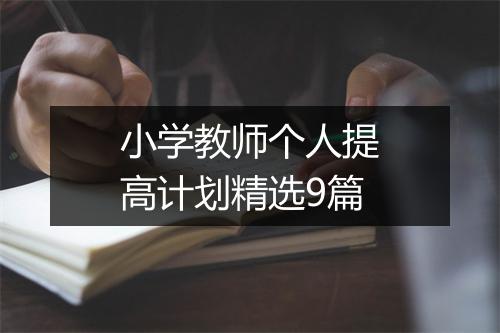 小学教师个人提高计划精选9篇