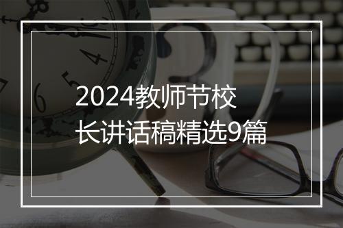 2024教师节校长讲话稿精选9篇