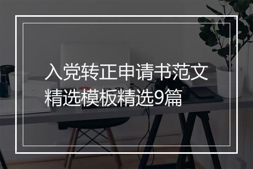 入党转正申请书范文精选模板精选9篇