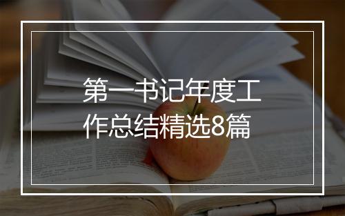 第一书记年度工作总结精选8篇