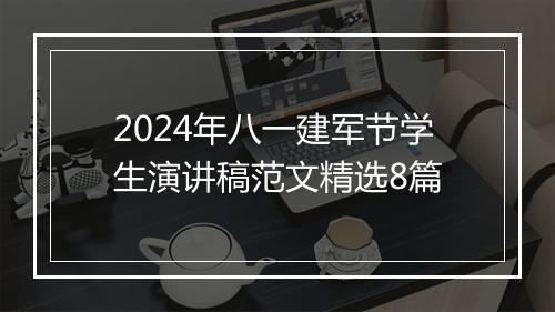 2024年八一建军节学生演讲稿范文精选8篇