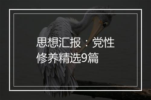 思想汇报：党性修养精选9篇