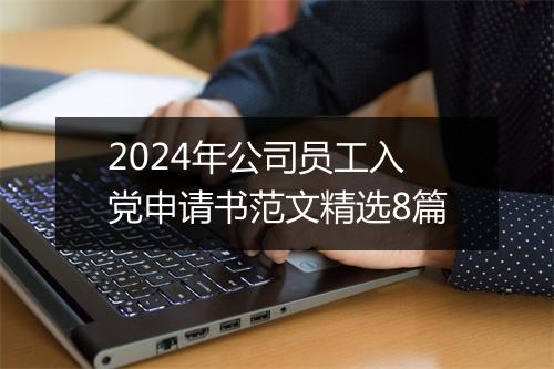 2024年公司员工入党申请书范文精选8篇