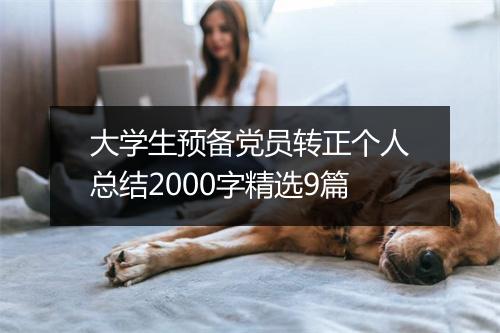 大学生预备党员转正个人总结2000字精选9篇