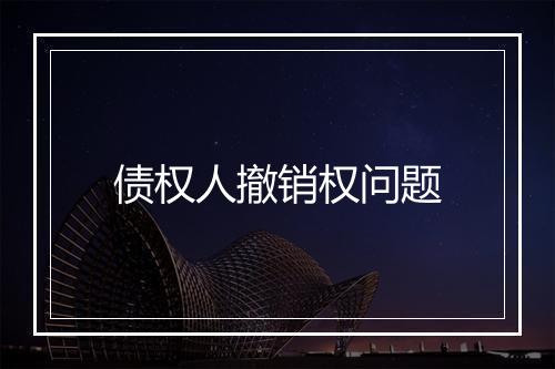 债权人撤销权问题