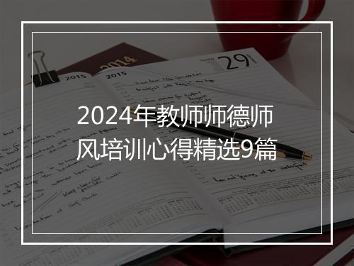 2024年教师师德师风培训心得精选9篇