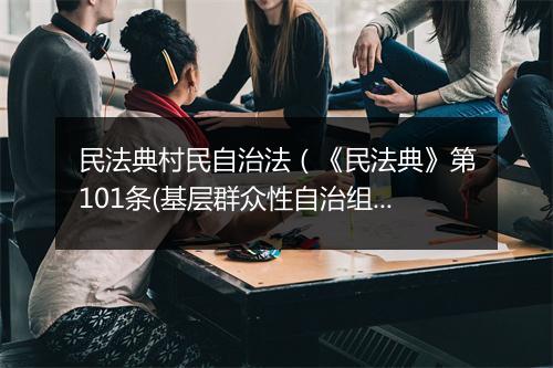 民法典村民自治法（《民法典》第101条(基层群众性自治组织法人)）