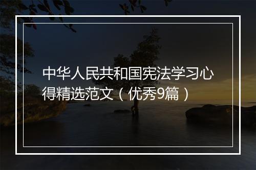 中华人民共和国宪法学习心得精选范文（优秀9篇）